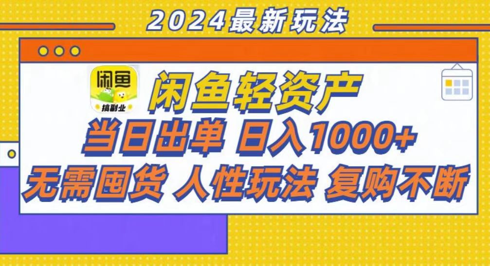 咸鱼轻资产当日出单，轻松日入1000+-创业资源网