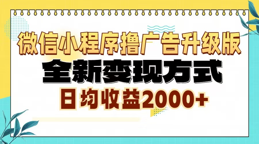 微信小程序撸广告升级版，全新变现方式，日均收益2000+-创业资源网