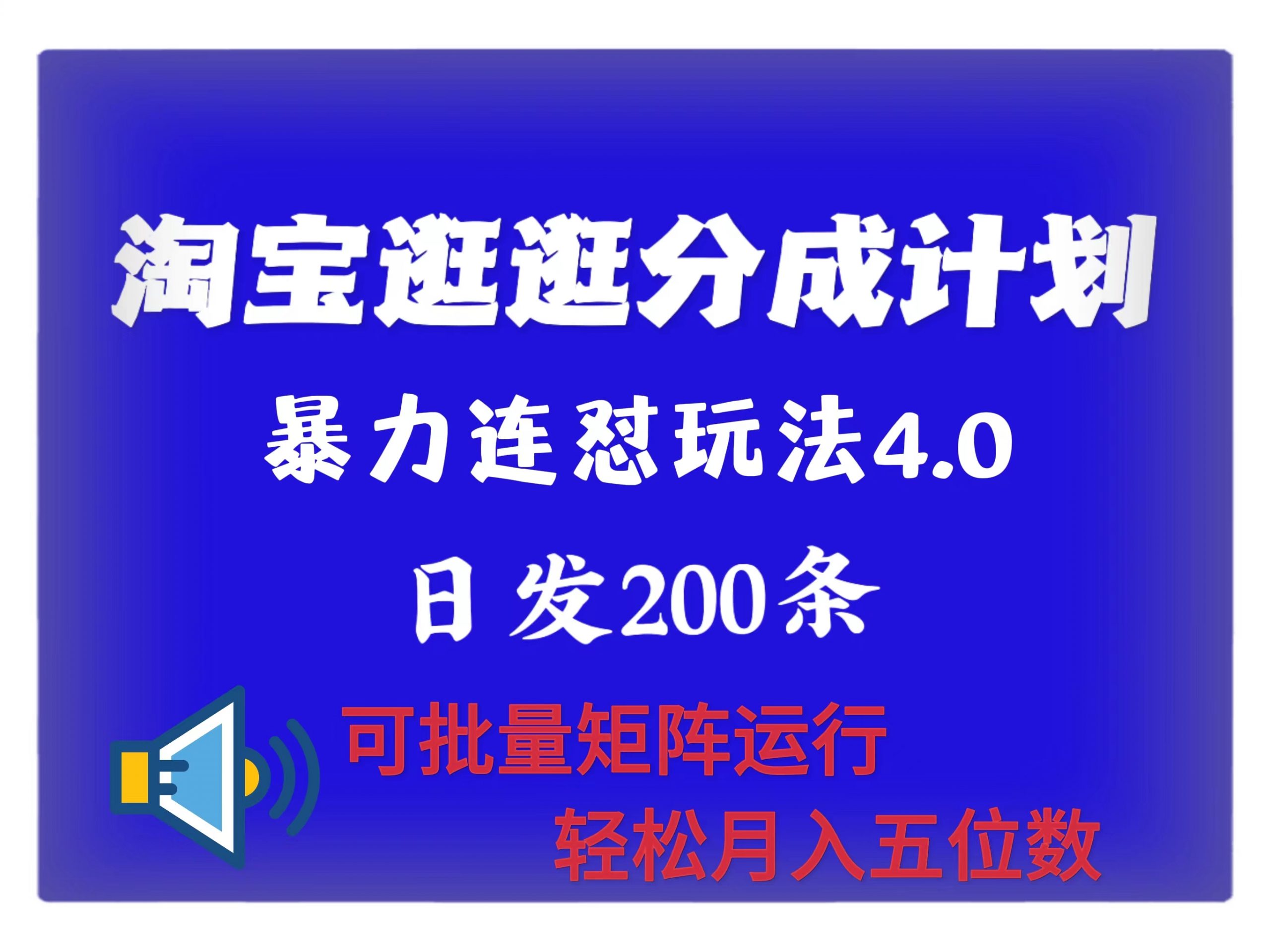 全新淘宝逛逛原创者分为方案 连招怼4.0游戏玩法 日发200  可大批量引流矩阵运作 轻轻松松月收五位数-创业资源网