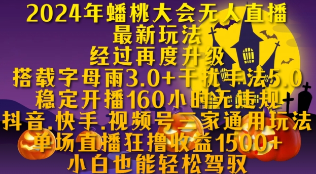 2024年蟠桃大会无人直播全新游戏玩法，平稳播出160钟头无违反规定，抖音视频、快手视频、微信视频号三家通用性游戏玩法【揭密】-创业资源网