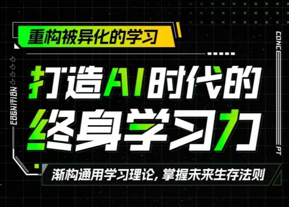 打造出AI时代的发展终生学习力：重新构建被异化的学习培训-创业资源网