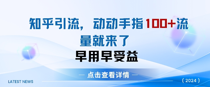 知乎引流术，一天引流方法100 自主创业粉，没脑子实际操作，当日见实际效果-创业资源网