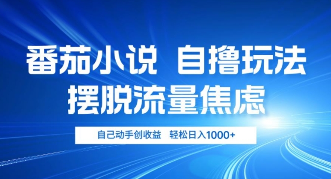 小说推文自撸游戏玩法，解决用户流量焦虑情绪，亲自动手创盈利，轻轻松松日入多张-创业资源网