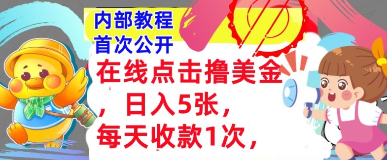 线上点一下撸美元，日入多张张，每日收付款1次，懒人神器拾钱，内部结构实例教程，首次亮相-创业资源网