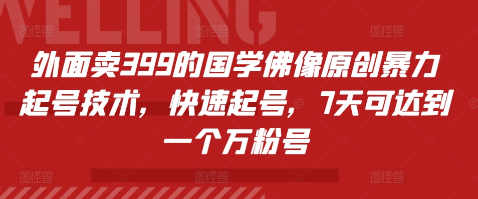 外边卖399的国学经典佛象原创设计暴力行为养号技术性，迅速养号，7天能达到一个万粉号-创业资源网