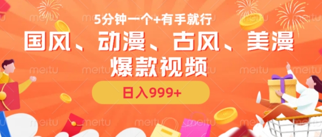 5min一个国韵、日本动漫、唯美古风、美国漫画爆款短视频，没脑子AI实际操作，有手就行，日入多张【揭密】-创业资源网