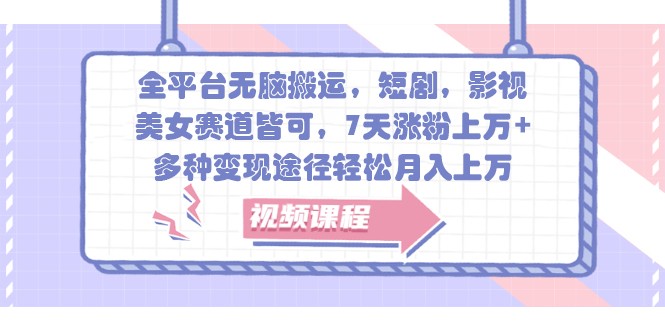 全网平台没脑子运送，短剧剧本，影视剧，漂亮美女跑道均可，7天增粉过万 ，多种多样转现方式轻轻松松月入过万-创业资源网