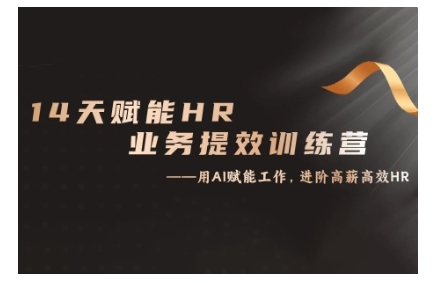14天ChatGPT创变HR业务流程提质增效夏令营，从小白到应用大神-创业资源网
