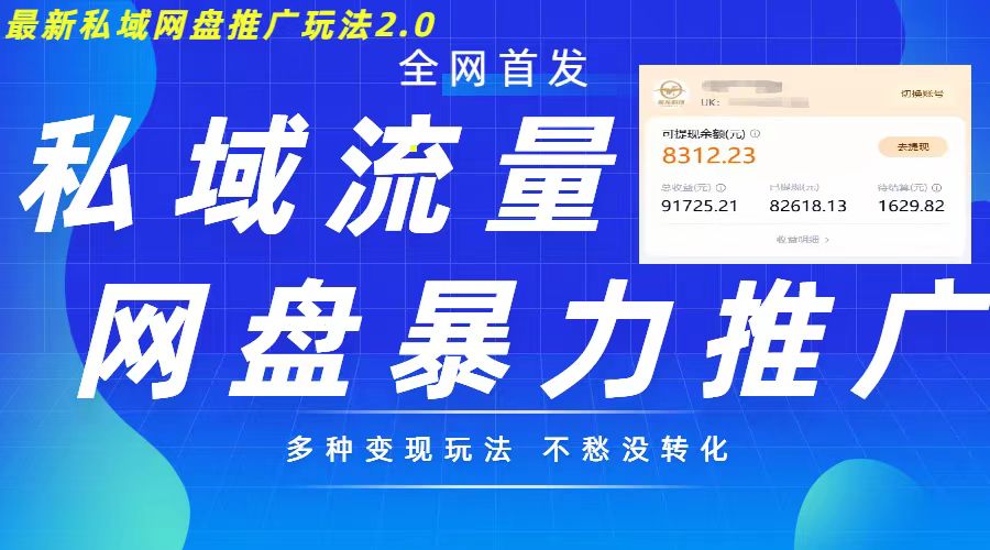 全新暴力行为公域百度云盘拉新模式2.0，多种多样变现方式，并打造公域逆流，轻轻松松日入500 【揭密】-创业资源网