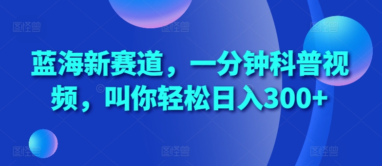 瀚海新生态，一分钟科普文章，喊你轻轻松松日入300 【揭密】-创业资源网