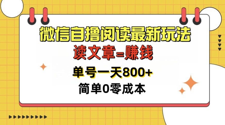 微信自撸阅读文章全新游戏玩法，每天十分钟，运单号一天多张，简易0零成本，当日可提现-创业资源网