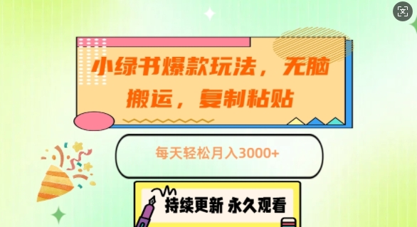 小绿书爆品游戏玩法，没脑子运送，拷贝，每日轻轻松松月入3000-创业资源网