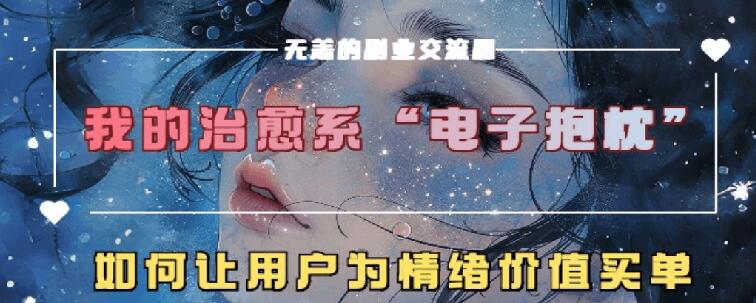 治愈系动漫电子器件靠枕，在精神上运送技术性，7天长粉6万，轻轻松松月入1w-创业资源网