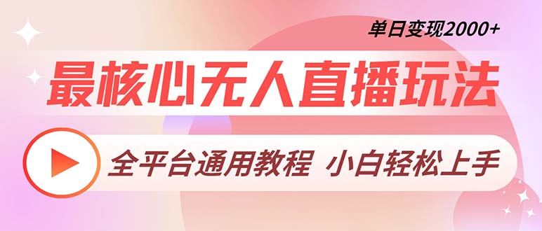 最核心无人直播玩法，全平台通用教程，单日变现2000+-创业资源网