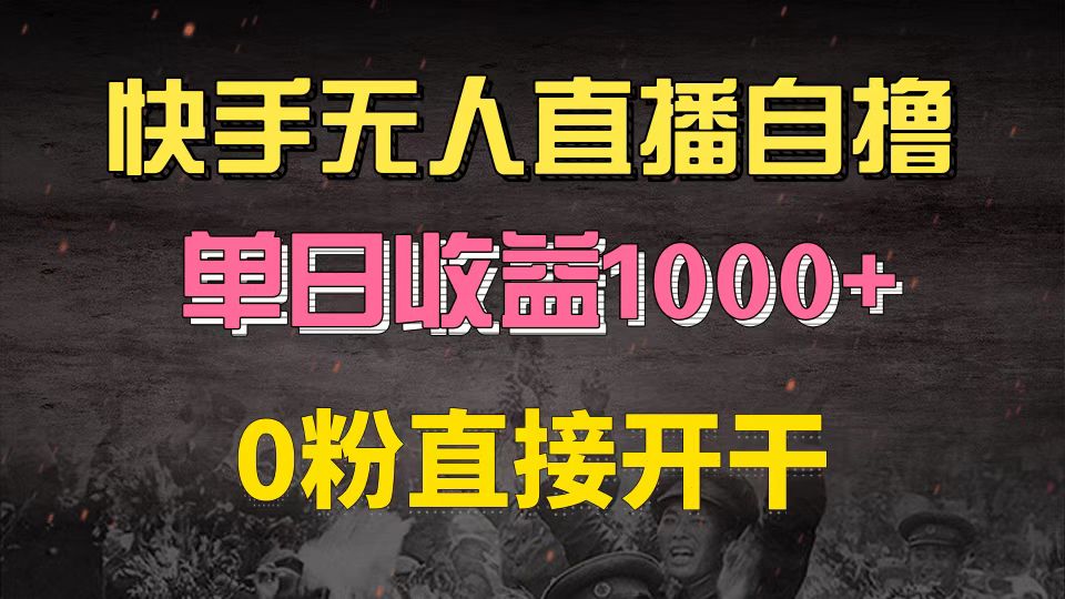 快手磁力巨星自撸升级玩法6.0，不用养号，0粉直接开干，当天就有收益，…-创业资源网