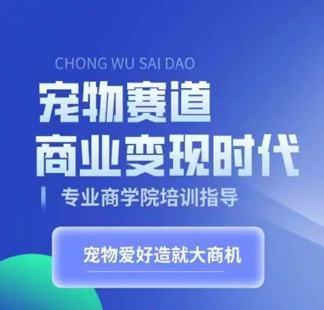 小宠物跑道商业化变现时期，学习培训小宠物短视频卖货转现，将小宠物喜爱变为工作-创业资源网