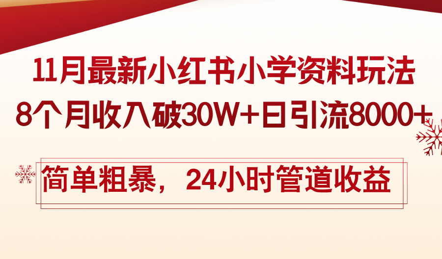 11月份最新小红书小学资料玩法，8个月收入破30W+日引流8000+，简单粗暴…-创业资源网