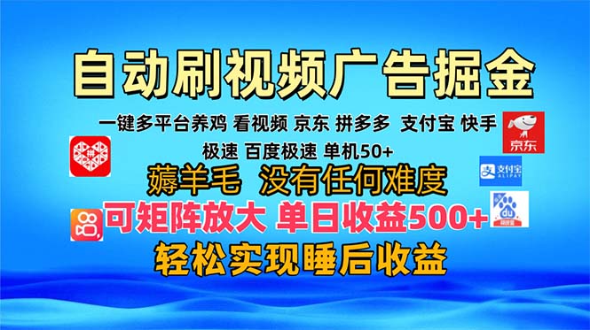 多平台 自动看视频 广告掘金，当天变现，收益300+，可矩阵放大操作-创业资源网