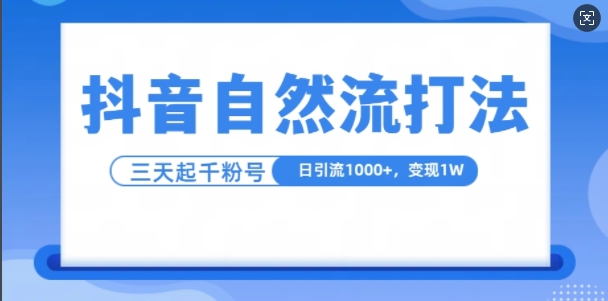 抖音视频自热气玩法，单短视频十万播放率，日引1000 ，3转现1w-创业资源网