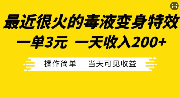 最近比较火的毒液特工变身特效，一单3元，一天工资200 ，使用方便当日由此可见盈利-创业资源网