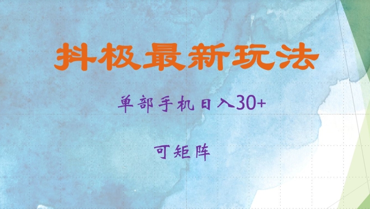 抖极单部日入30 ，可引流矩阵实际操作，当日见盈利【揭密】-创业资源网