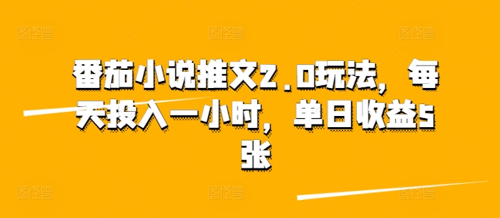 西红柿小说推文2.0游戏玩法，每日资金投入一小时，单日盈利5张-创业资源网