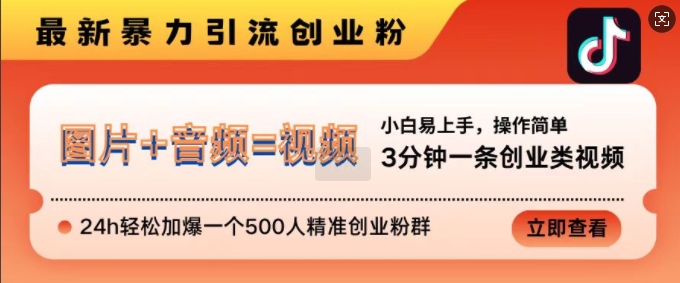 抖音最新暴力行为引流方法自主创业粉，3min一条自主创业类视频，24h轻轻松松加爆一个500人精确自主创业粉群【揭密】-创业资源网