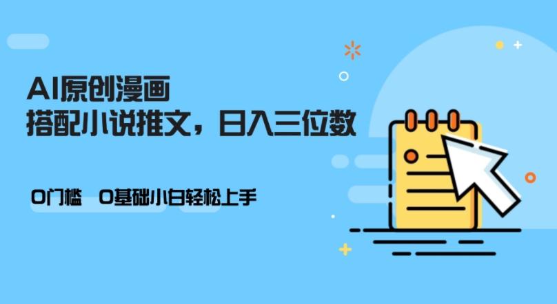 AI做小说推文，0门坎，新手轻轻松松日入三位数-创业资源网