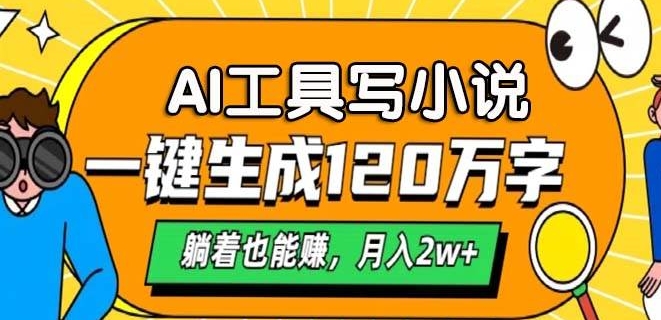 A专用工具写网络小说，一键生成120万字符，平躺着也有收入，月入了W-创业资源网