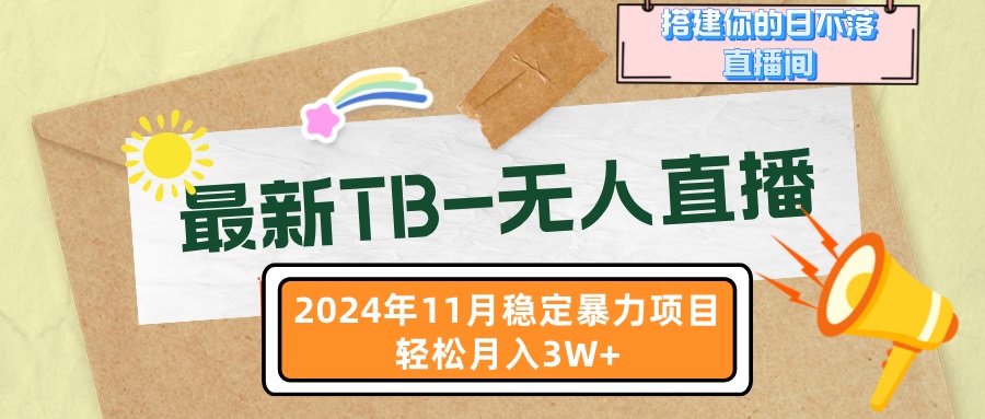 最新TB-无人直播 11月最新，打造你的日不落直播间，轻松月入3W+-创业资源网