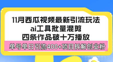 西瓜视频最新玩法，全新蓝海赛道，简单好上手，单号单日轻松引流400+创…-创业资源网