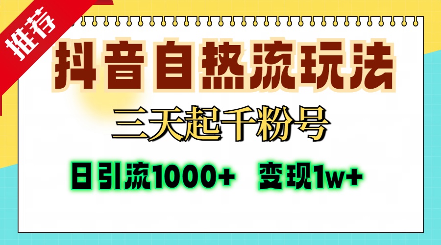 抖音自热流打法，三天起千粉号，单视频十万播放量，日引精准粉1000+，…-创业资源网