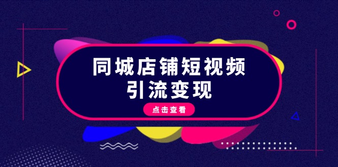 同城店铺短视频引流变现：掌握抖音平台规则，打造爆款内容，实现流量变现-创业资源网