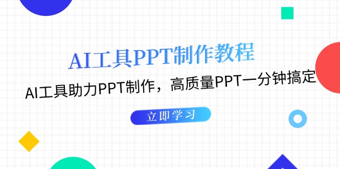 AI工具PPT制作教程：AI工具助力PPT制作，高质量PPT一分钟搞定-创业资源网