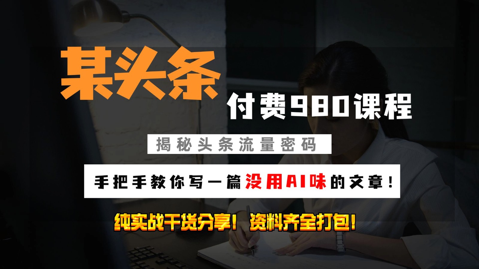 今日头条付钱980私秘课程内容！教大家写一篇并没有“AI味儿的文章内容”！做精细化营销随意日入3个数-创业资源网