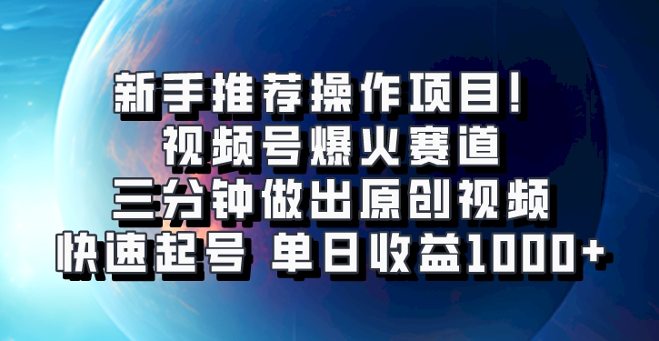 微信视频号爆红跑道，三分钟作出原创短视频，迅速养号，单日盈利1000-创业资源网