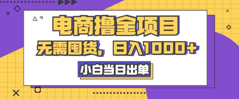 电子商务撸金新项目，无需囤货，日入多张，小白当日开单，人性玩法，回购持续-创业资源网