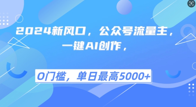 2024新蓝海，微信公众号微信流量主，一键AI写作，单日最大5张 ，新手一学就会【揭密】-创业资源网