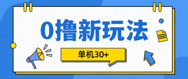 0撸新项目新模式，可批量处理，单机版30 ，有手机就可以了【揭密】-创业资源网