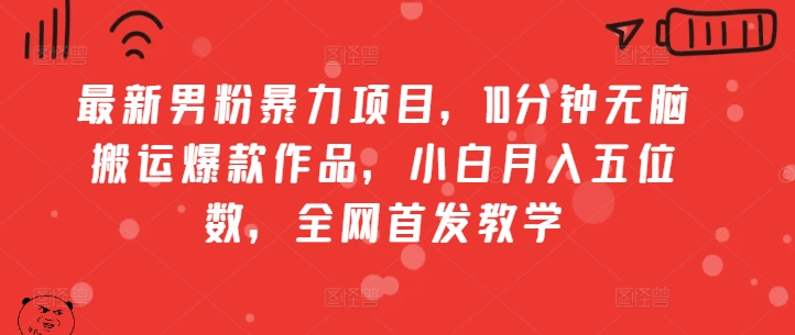 全新粉丝暴力行为新项目，10min没脑子运送爆品著作，新手月入五位数，独家首发课堂教学-创业资源网