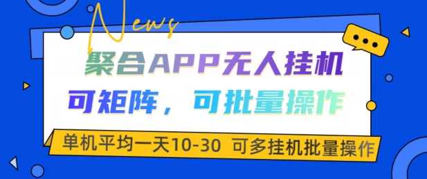 汇聚APP没有人挂JI，可引流矩阵，可批量处理，单机版平均一天10-30-创业资源网