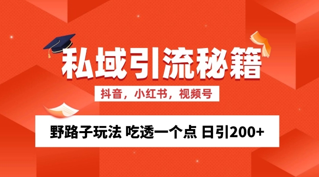 私域流量的精准性获客方法 歪门邪道游戏玩法 弄懂一个点 日引200 【揭密】-创业资源网