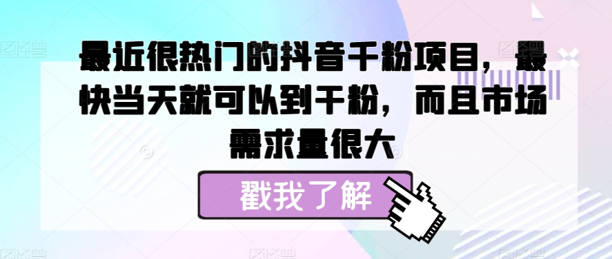 近期很热门的抖音千粉新项目，更快当天就可以到粉剂，并且销售市场需求量很大-创业资源网