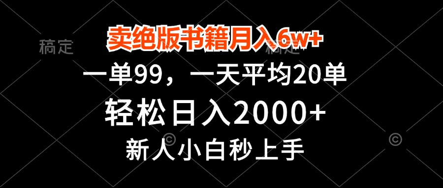 卖绝版书籍月入6w+，一单99，轻松日入2000+，新人小白秒上手-创业资源网