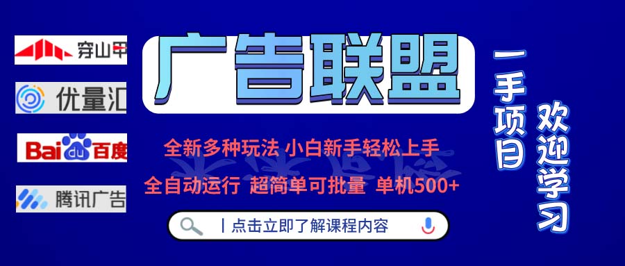 广告联盟 全新多种玩法 单机500+  全自动运行  可批量运行-创业资源网