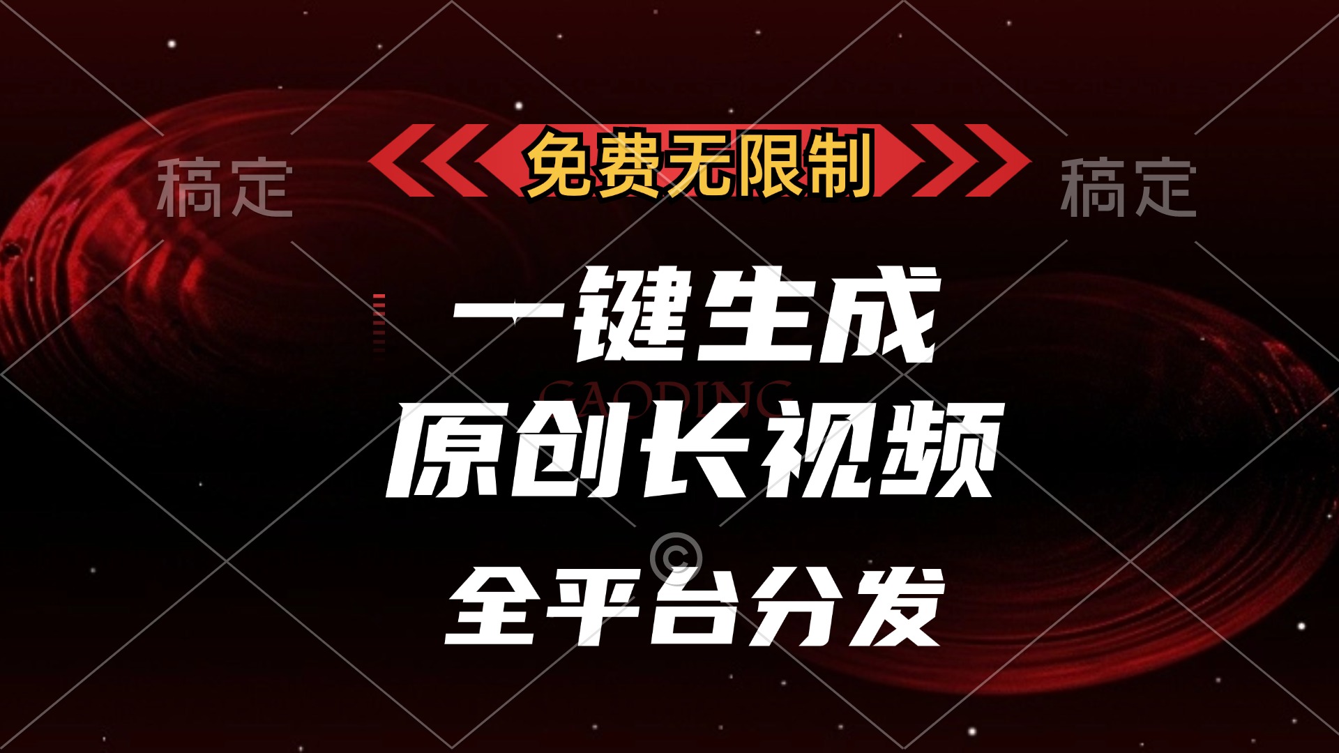 免费无限制，一键生成原创长视频，可发全平台，单账号日入2000+，-创业资源网