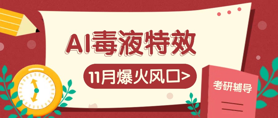 AI毒液特工动画特效，11月爆红出风口，一单3-20块，一天100 不是事-创业资源网