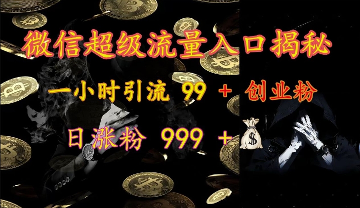 手机微信非常流量来源揭密：一小时引流方法 99   自主创业粉，日增粉 999-创业资源网