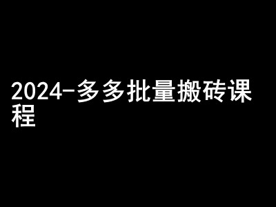 2024拼多多平台大批量打金课程内容-闷声发大财弄钱圈子-创业资源网