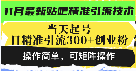 最新贴吧精准引流技术，当天起号，日精准引流300+创业粉，操作简单，可…-创业资源网